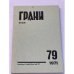 Грани. № 79. Апрель, 1971