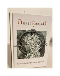 На берегу Рио-Пьедра села я и заплакала