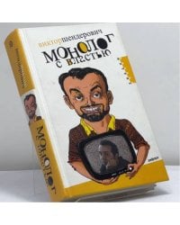 Монолог с властью. Трагикомические хроники 2005 года