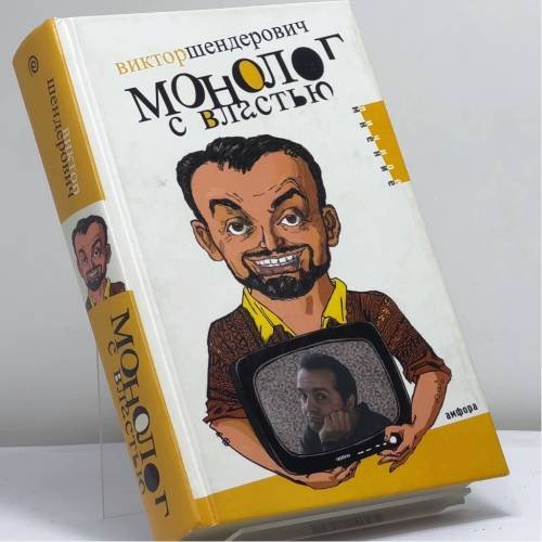 Обложка книги «Монолог с властью. Трагикомические хроники 2005 года» — Виктор Шендерович, ISBN 9785942789701