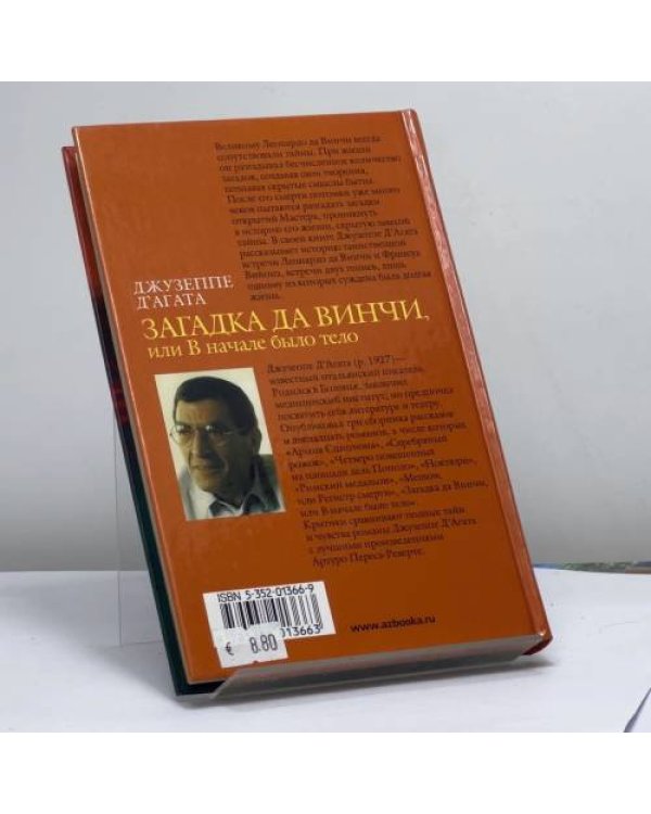 Дополнительное изображение книги «Загадка да Винчи, или В начале было тело»