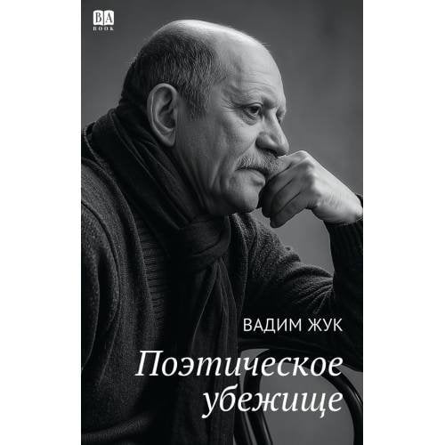 Поэтическое убежище