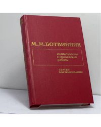Аналитические и критические работы. Статьи, воспоминания