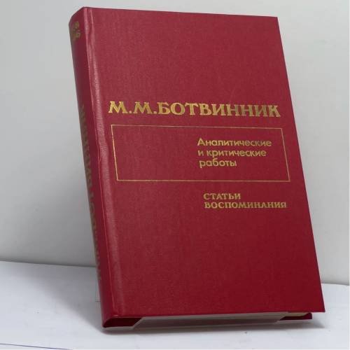 Обложка книги «Аналитические и критические работы. Статьи, воспоминания» — Михаил Моисеевич Ботвинник