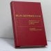 Обложка книги «Аналитические и критические работы. Статьи, воспоминания» — Михаил Моисеевич Ботвинник