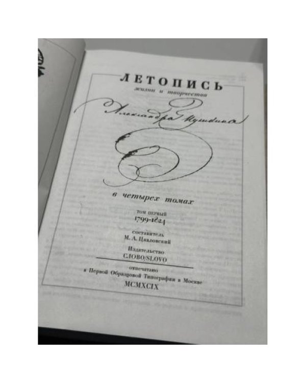 Дополнительное изображение книги « Летопись жизни и творчества Александра Пушкина в четырех томах   Комплект, тома 1–4»