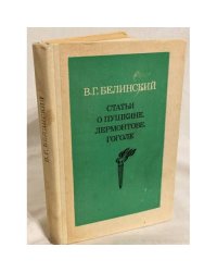 Статьи о Пушкине, Лермонтове, Гоголе