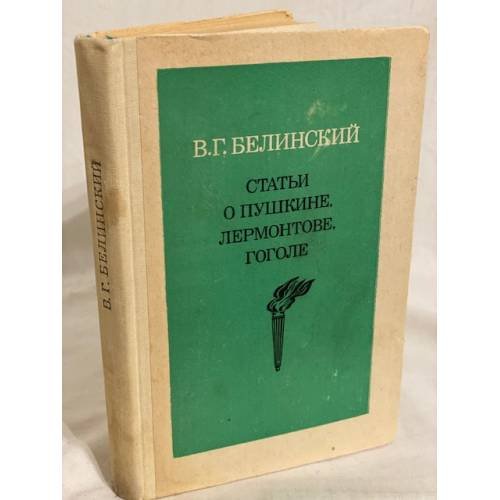 Обложка книги «Статьи о Пушкине, Лермонтове, Гоголе» — Автор не указан