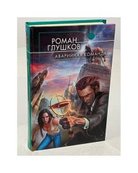 Аварийная команда