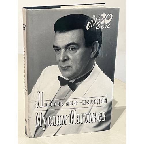 Обложка книги «Любовь моя - мелодия» — Муслим Магомаев, ISBN 5237009247
