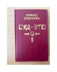 Суд – это я
