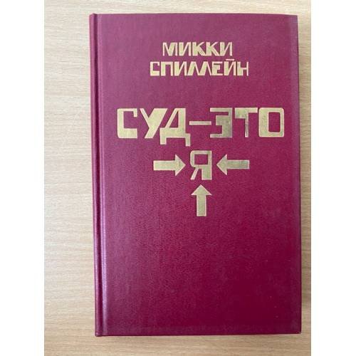 Суд – это я