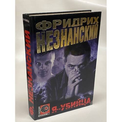 Я - убийца