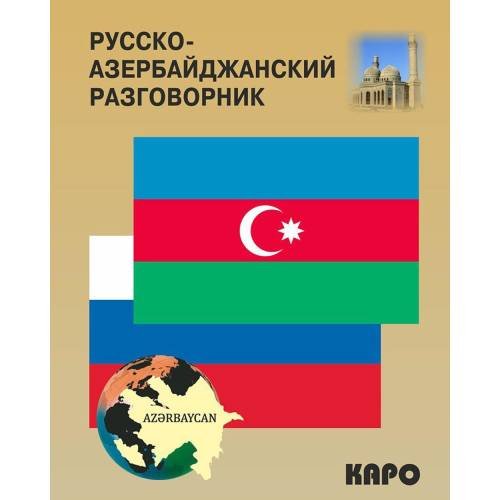 Обложка книги «Русско-азербайджанский и азербайджанско-русский разговорник» — None, ISBN 9785992509656