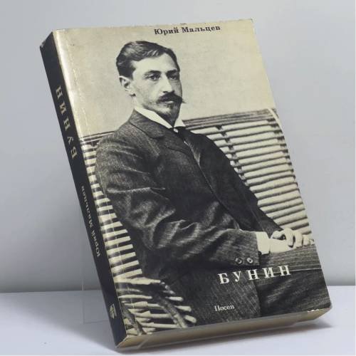 Обложка книги «Иван Бунин 1870-1953» — Юрий Мальцев, ISBN 9785858240075