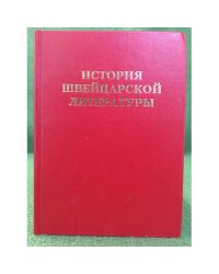 История швейцарской литературы.