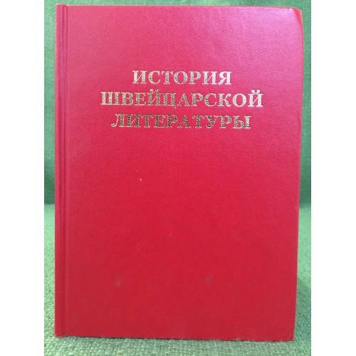 История швейцарской литературы.