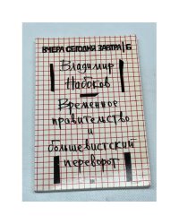 Временное правительство и большевистский переворот