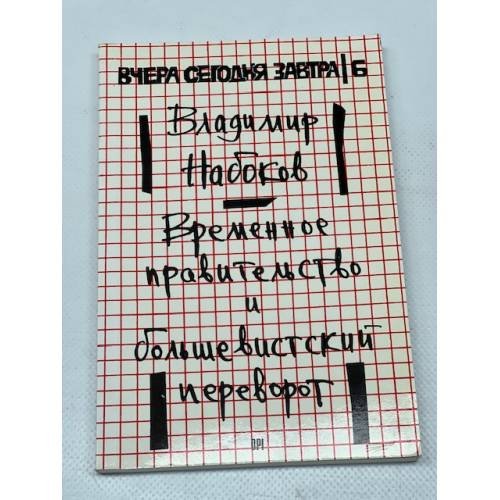 Временное правительство и большевистский переворот