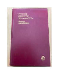 Русское общество 30-х годов XIX в