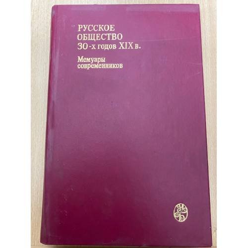 Русское общество 30-х годов XIX в