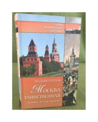Москва таинственная. История. Легенды. Предания