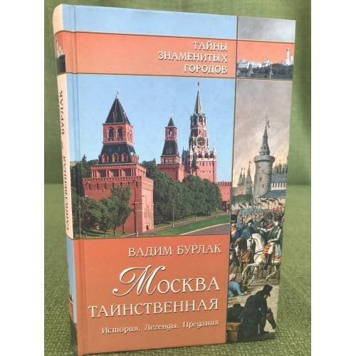 Москва таинственная. История. Легенды. Предания
