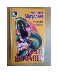 Совесть негодяев