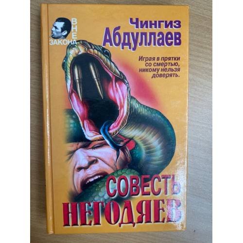 Совесть негодяев