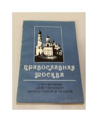 Православная Москва