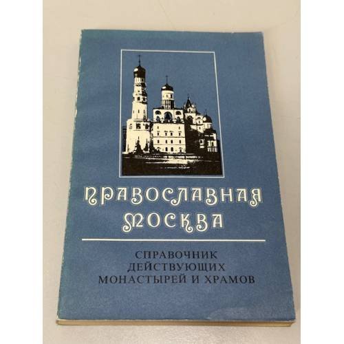 Обложка книги «Православная Москва» — Судариков Виктор Андреевич, Чапнин Сергей Валерьевич