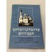 Обложка книги «Православная Москва» — Судариков Виктор Андреевич, Чапнин Сергей Валерьевич