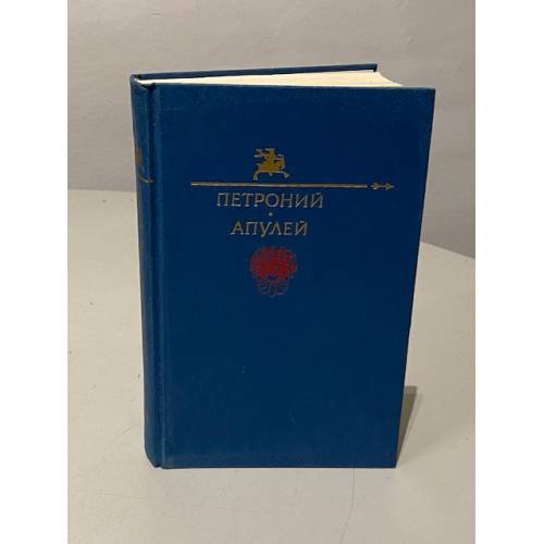 Обложка книги «Метаморфозы, Сатирикон» — Апулей, Петроний, ISBN 5253003746