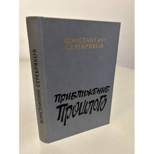 Обложка книги «Приближение прошлого» — Константин Серебряков, ISBN 5265004165