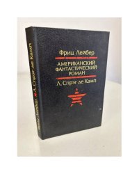 Американский фантастический роман