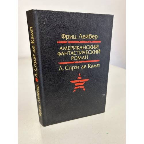 Обложка книги «Американский фантастический роман» — Лейбер Фриц, Спрэг де Камп Л.