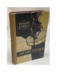 Дженни Герхардт
