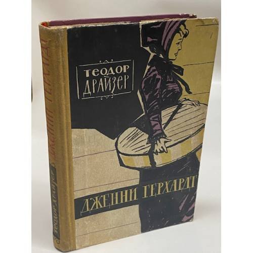 Дженни Герхардт