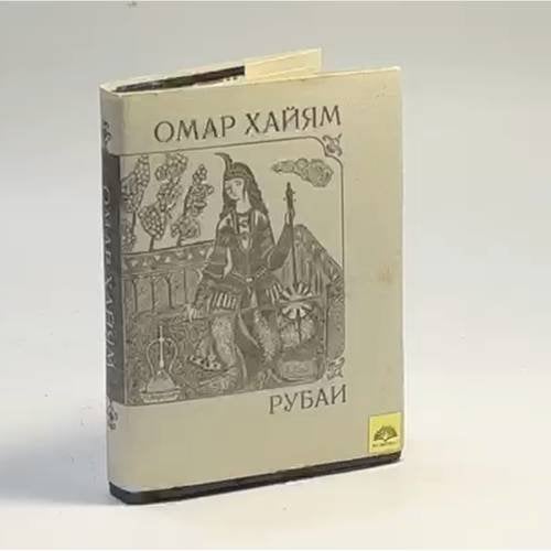 Обложка книги «Рубаи» — Омар Хайям