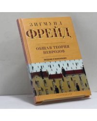 Общая теория неврозов. Введение в психоанализ