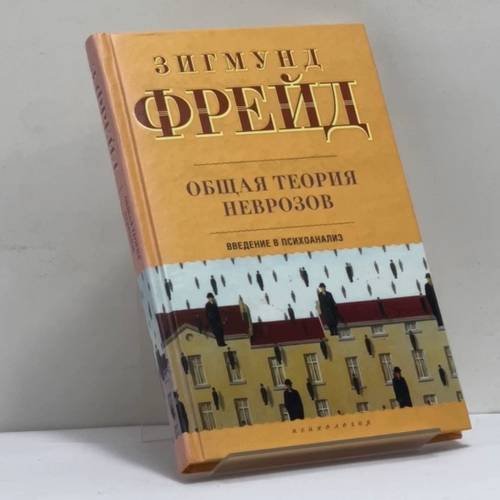 Обложка книги «Общая теория неврозов. Введение в психоанализ» — Зигмунд Фрейд, ISBN 9785170597673