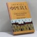 Обложка книги «Общая теория неврозов. Введение в психоанализ» — Зигмунд Фрейд, ISBN 9785170597673