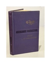 Александр Малышкин. Люди из захолустья