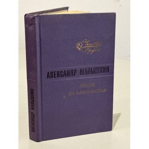 Александр Малышкин. Люди из захолустья