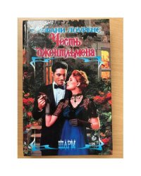Честь джентльмена