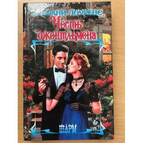 Честь джентльмена