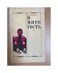 В мире гость