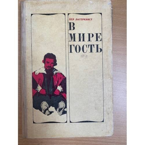 В мире гость