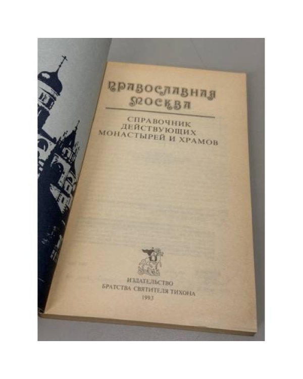 Дополнительное изображение книги «Православная Москва»