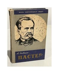 Пастер
